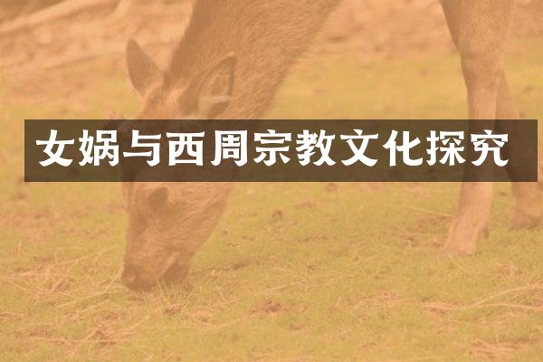 女娲与西周宗教文化探究