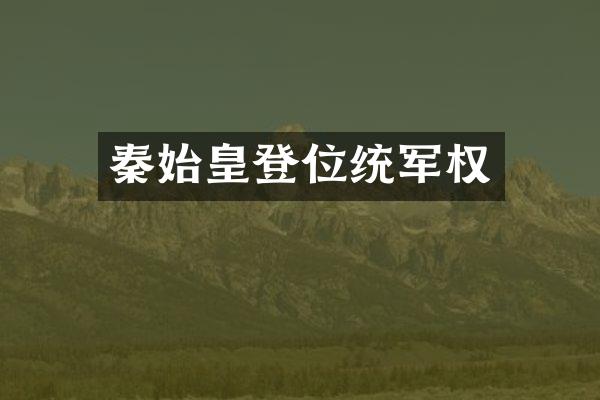 秦始皇登位统军权
