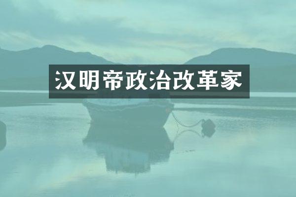 汉明帝政治改革家