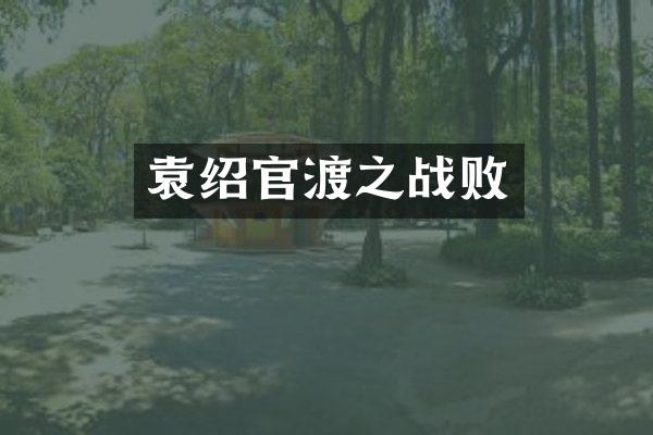 袁绍官渡之战败
