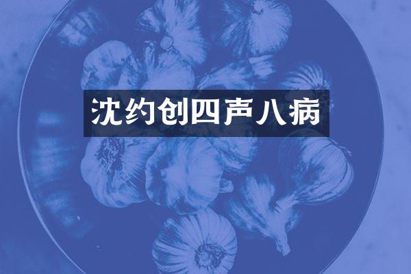 沈约创四声八病
