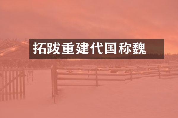 拓跋珪重建代国称魏