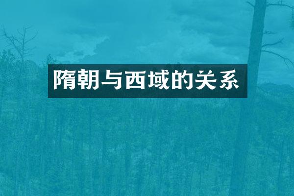 隋朝与西域的关系
