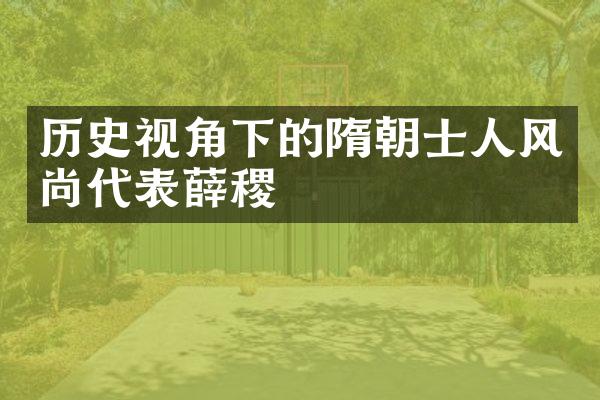 历史视角下的隋朝士人风尚代表薛稷