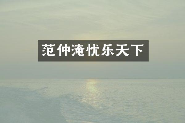 范仲淹忧乐天下