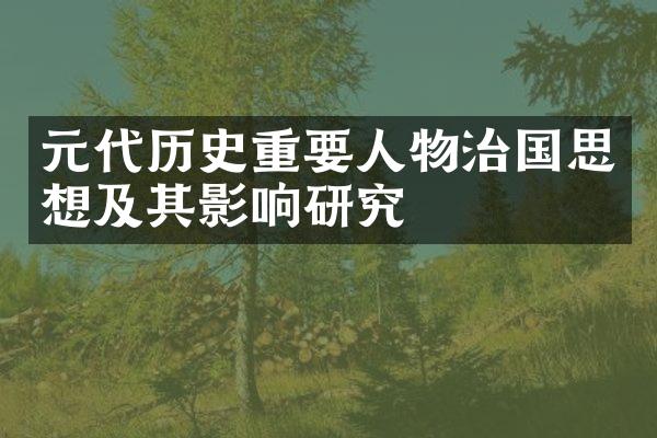 元代历史重要人物治国思想及其影响研究