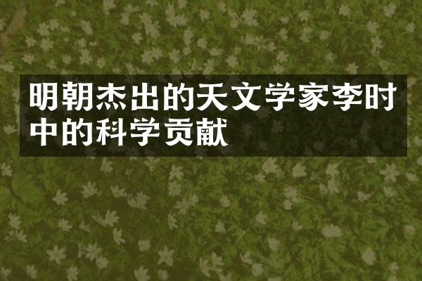 明朝杰出的天文学家李时中的科学贡献