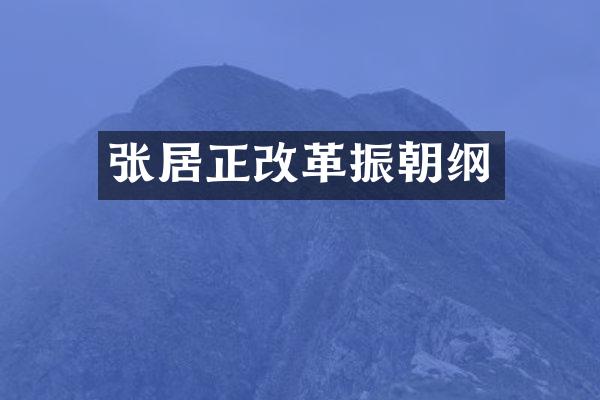 张居正改革振朝纲