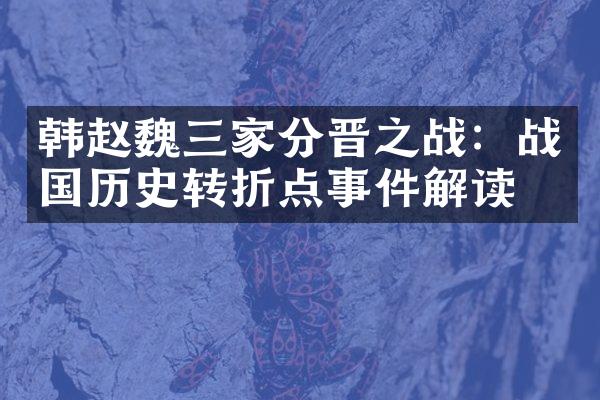 韩赵家分晋之战：战国历史转折点事件解读