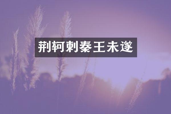 荆轲刺秦王未遂