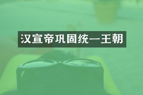 汉宣帝巩固统一王朝
