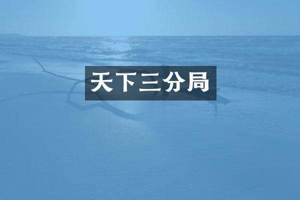 天下三分局