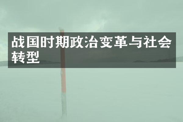 战国时期政治变革与社会转型