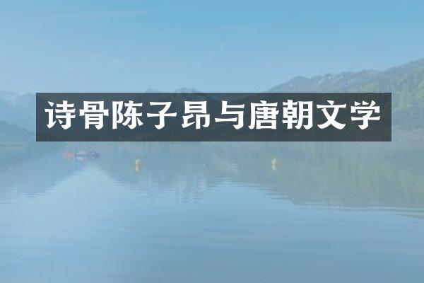 诗骨陈子昂与唐朝文学