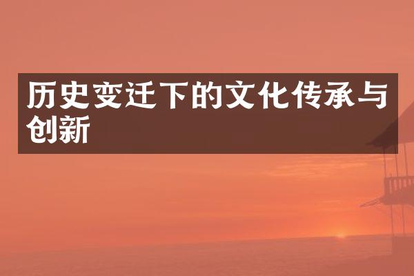 历史变迁下的文化传承与创新