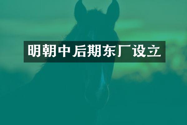 明朝中后期东厂设立