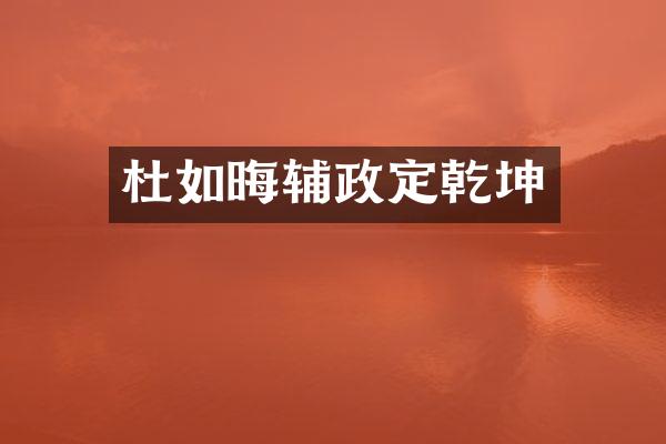 杜如晦辅政定乾坤