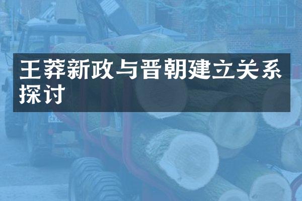 王莽新政与晋朝建立关系探讨