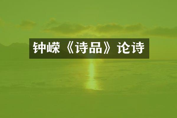 钟嵘《诗品》论诗