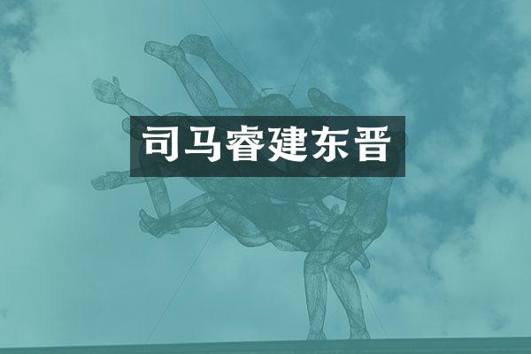 司马睿建东晋