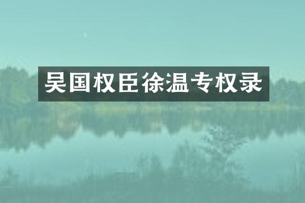 吴国权臣徐温专权录