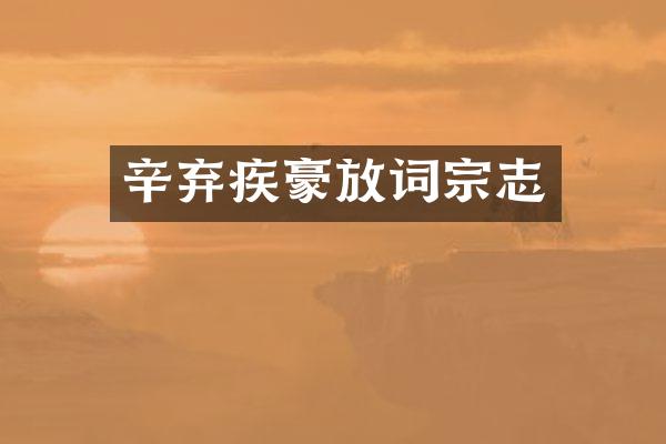 辛弃疾豪放词宗志