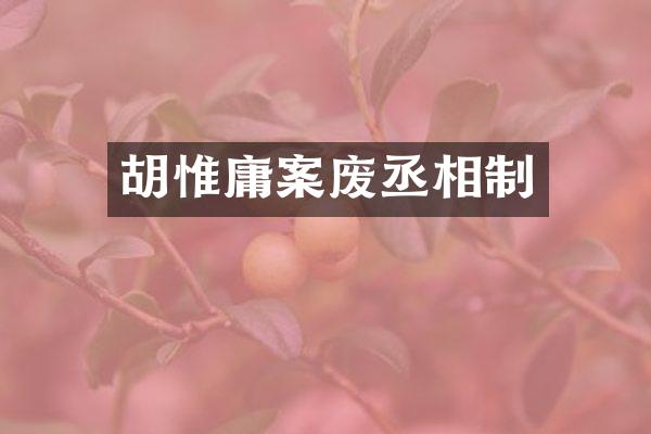 胡惟庸案废丞相制