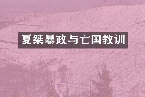 夏桀暴政与亡国教训