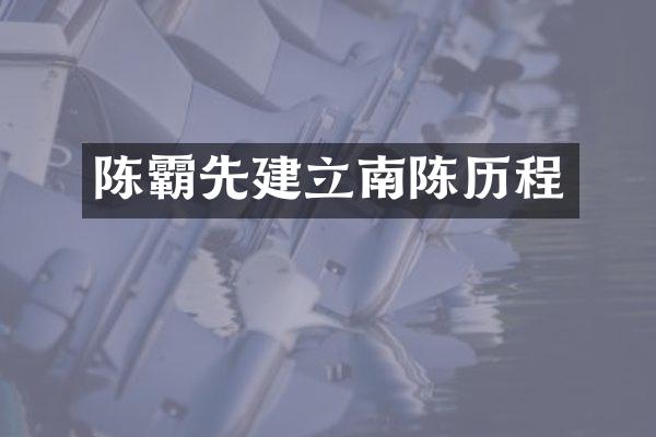 陈霸先建立南陈历程