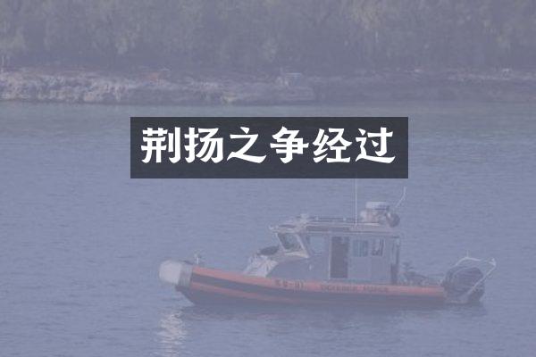 荆扬之争经过