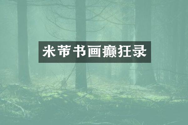 米芾书画癫狂录