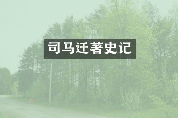 司马迁著史记