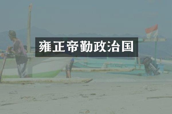 雍正帝勤政治国