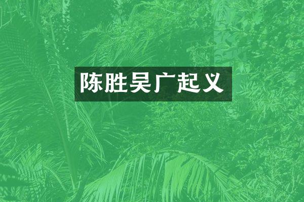 陈胜吴广起义