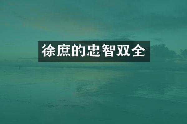 徐庶的忠智双全