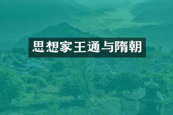 思想家王通与隋朝