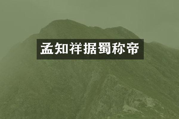 孟知祥据蜀称帝