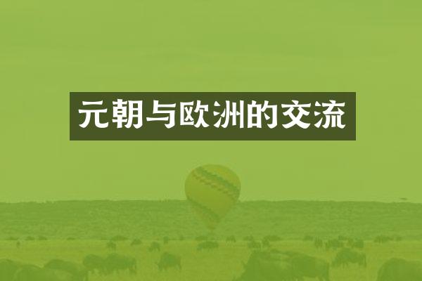 元朝与欧洲的交流