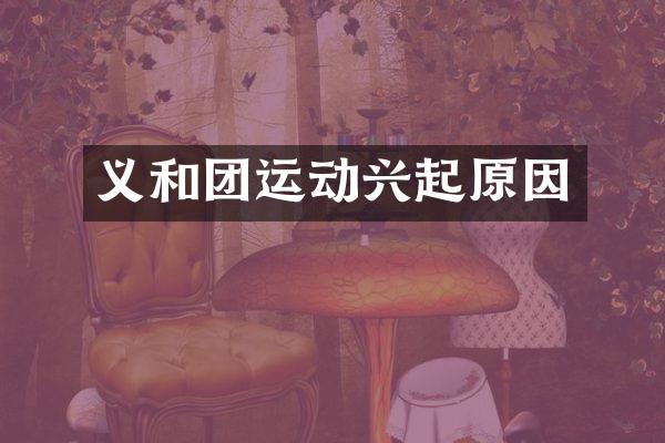义和团运动兴起原因