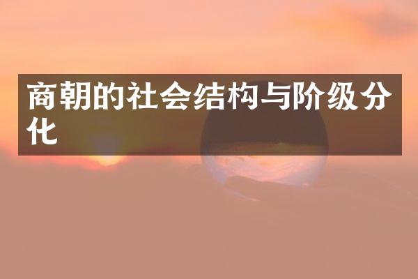 商朝的社会结构与阶级分化