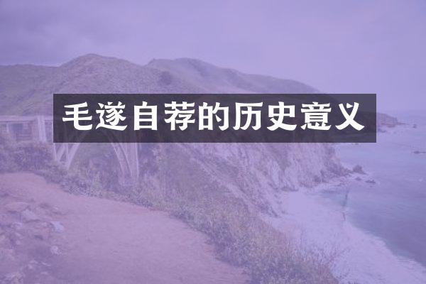 毛遂自荐的历史意义