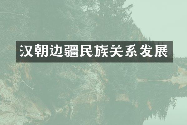 汉朝边疆民族关系发展