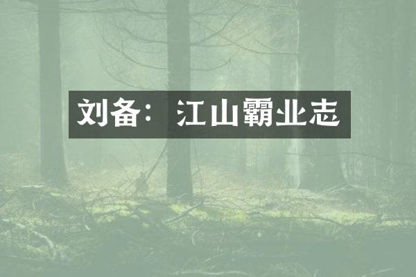 刘备：江山霸业志