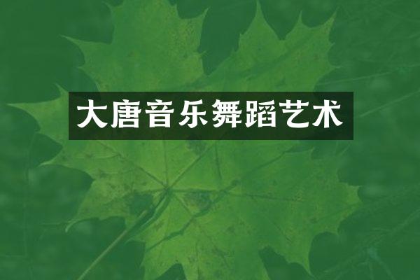 大唐音乐舞蹈艺术