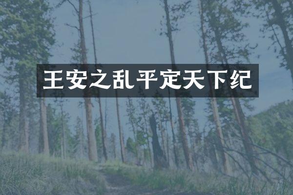 王安之乱平定天下纪