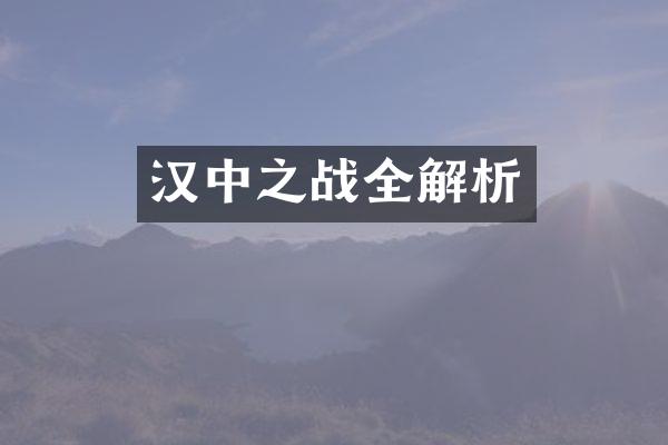 汉中之战全解析