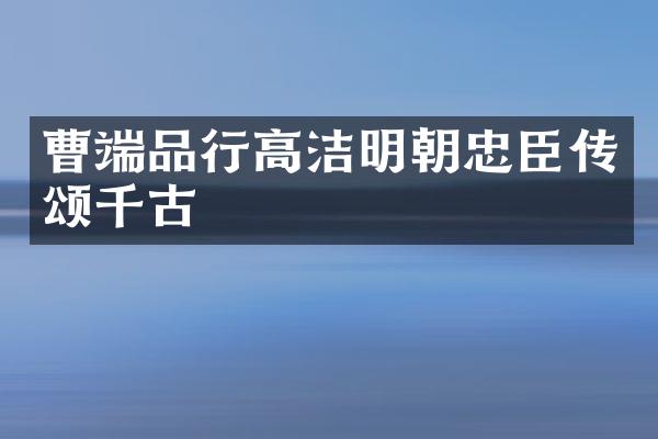 曹端品行高洁明朝忠臣传颂千古