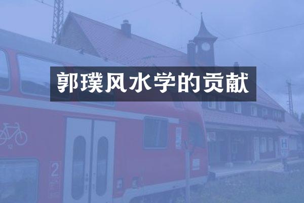 郭璞风水学的贡献