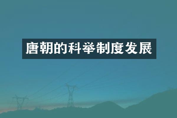 唐朝的科举制度发展