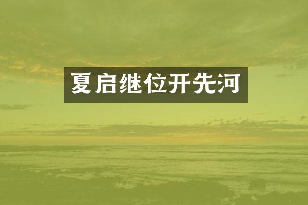 夏启继位开先河